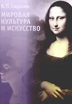 Мировая культура и искусство