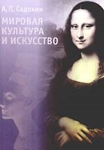 Мировая культура и искусство