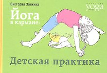 Йога в кармане: Детская практика