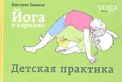 Йога в кармане: Детская практика