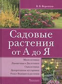Садовые растения от А до Я - 0