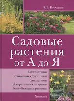 Садовые растения от А до Я