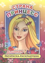 Страна принцесс. Длинная раскраска-раскладушка