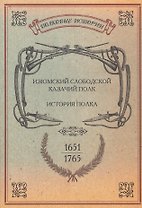 Изюмский Слободской Казачий полк. История полка. 1651-1765 гг. Репринтное издание