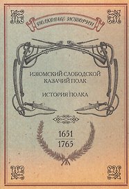 Изюмский Слободской Казачий полк. История полка. 1651-1765 гг. Репринтное издание
