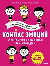 Компас эмоций. 60 весёлых игр и упражнений на каждый день