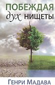 Побеждая дух нищеты - 0