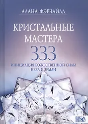 Кристальные мастера 333. Инициация с Божественной силой Небо и Земли
