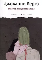 Мастро дон Джезуальдо