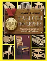 Работы по дереву. Проекты и чертежи мебели для дома
