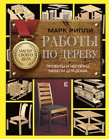Работы по дереву. Проекты и чертежи мебели для дома