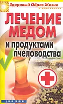 Лечение медом и продуктами пчеловодства