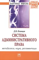 Система административного права (методология наука регламентация): Монография - (Научная мысль-Право) /Осинцев Д.В.