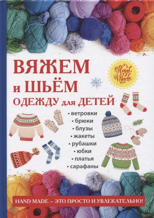 

Вяжем и шьем одежду для детей.