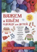 Вяжем и шьем одежду для детей.