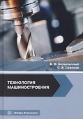 Технология машиностроения - 0