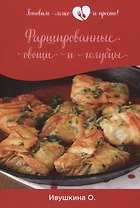 Фаршированные овощи и голубцы