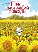 Пёс, смотрящий на звезды. (Hoshi Mamoru Inu). Манга - 0
