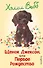 Щенок Джексон, или Первое Рождество (выпуск 56) - 0