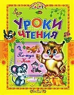 Уроки чтения. Сказки.