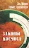 Эль Мория. 4-е изд. Гермес Трисмегист. Законы  Космоса - 0