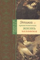 Этика и нравственная жизнь человека.