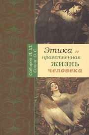 Этика и нравственная жизнь человека.