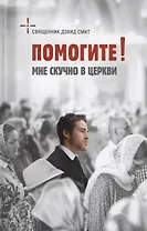 Помогите! Мне скучно в церкви