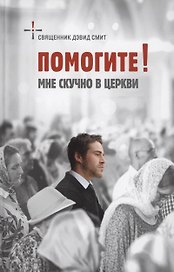 Помогите! Мне скучно в церкви