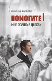 Помогите! Мне скучно в церкви