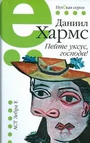 Пейте уксус, господа!: избр. произведения