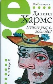 Пейте уксус, господа!: избр. произведения