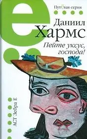 Пейте уксус, господа!: избр. произведения