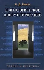 Психологическое консультирование: Теория и практика: Учеб. пособие для студентов вузов