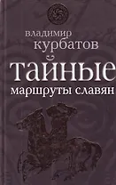 Тайные маршруты славян