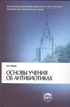 Основы учения об антибиотиках (6 изд) (КУУ) Егоров