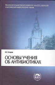 Основы учения об антибиотиках (6 изд) (КУУ) Егоров