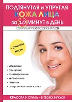 Подтянутая и упругая кожа лица за 10 минут в день