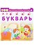 Азбука-Букварь (ОбучИгрТрен) (вырубка) (картон) Писарева - 0