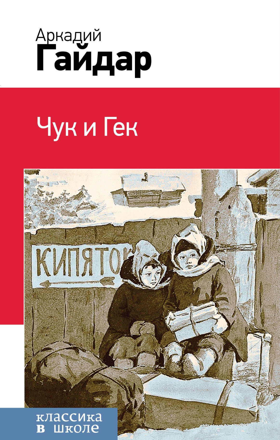  Чук и Гек