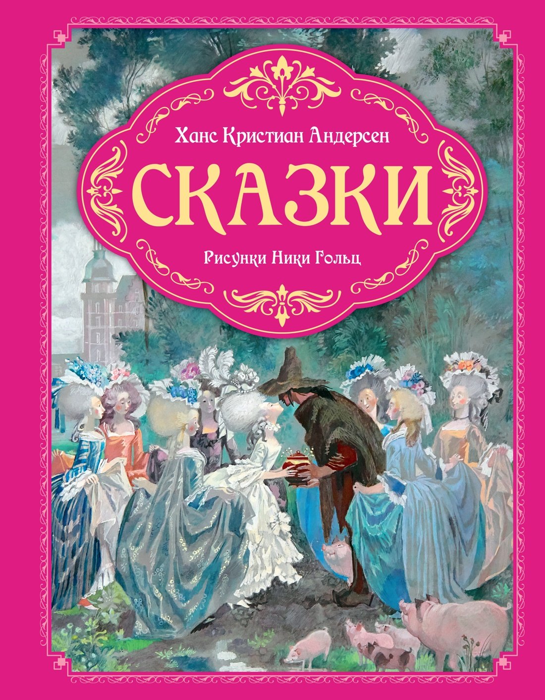 

Сказки