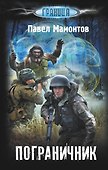 Пограничник - 0