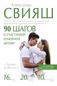 90 шагов к счастливой семейной жизни - 0