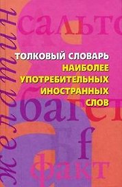 Толковый словарь наиболее употребимых иностранных слов