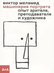 Машинерия портрета. Из практики зрителя, художника и преподавателя