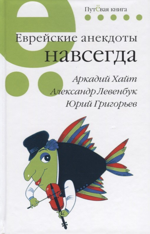 

Еврейские анекдоты навсегда