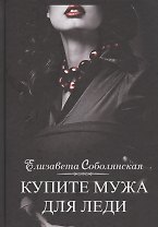 Купите мужа для леди