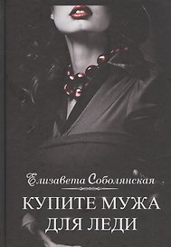 Купите мужа для леди