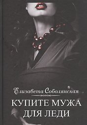 Купите мужа для леди