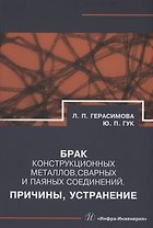 Брак конструкционных металлов, сварных и паяных соединений. Причины, устранение